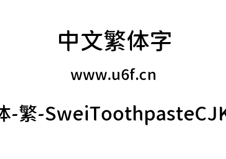 狮尾牙膏圆体-繁-SweiToothpasteCJKtc-Medi