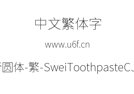 狮尾牙膏圆体-繁-SweiToothpasteCJKtc-Thin.ttf下载