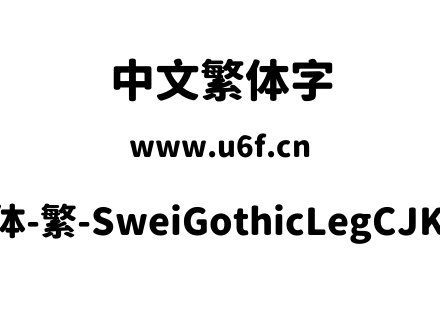 狮尾腿圆体-繁-SweiGothicLegCJKtc-Black.ttf下载