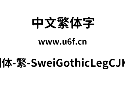 狮尾腿圆体-繁-SweiGothicLegCJKtc-Bold.ttf下载