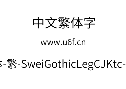狮尾腿圆体-繁-SweiGothicLegCJKtc-DemiLight.ttf下载
