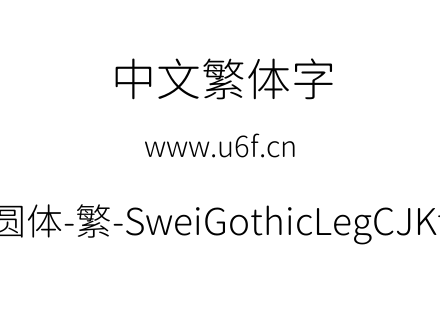 狮尾腿圆体-繁-SweiGothicLegCJKtc-Light.ttf下载
