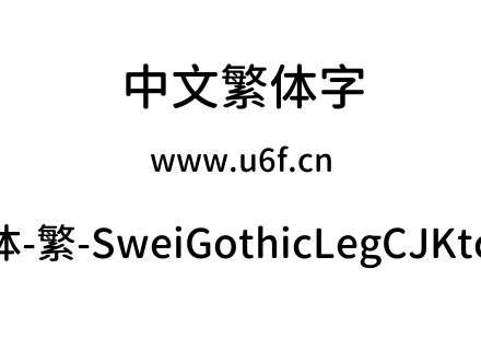 狮尾腿圆体-繁-SweiGothicLegCJKtc-Medium.ttf下载