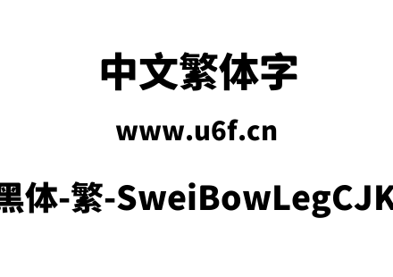 狮尾霓腿黑体-繁-SweiBowLegCJKtc-Black.tt