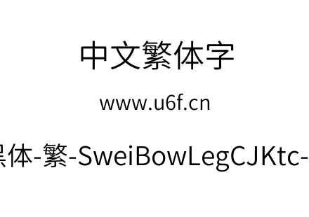 狮尾霓腿黑体-繁-SweiBowLegCJKtc-DemiLigh