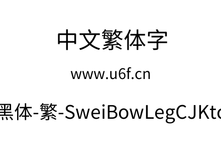 狮尾霓腿黑体-繁-SweiBowLegCJKtc-Regular.