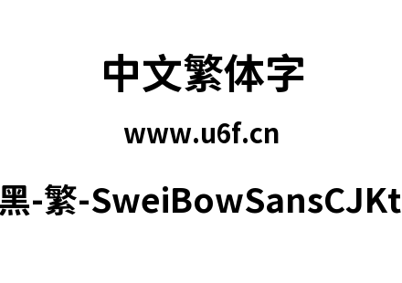 狮尾霓黑-繁-SweiBowSansCJKtc-Bold.ttf下载