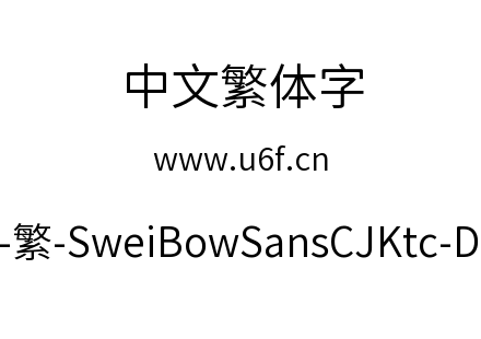 狮尾霓黑-繁-SweiBowSansCJKtc-DemiLight.ttf下载