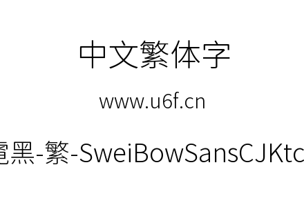 狮尾霓黑-繁-SweiBowSansCJKtc-Light.ttf下载