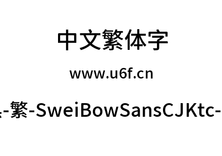 狮尾霓黑-繁-SweiBowSansCJKtc-Medium.ttf下载