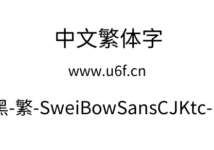 狮尾霓黑-繁-SweiBowSansCJKtc-Regular.ttf下载