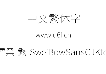 狮尾霓黑-繁-SweiBowSansCJKtc-Thin.ttf下载