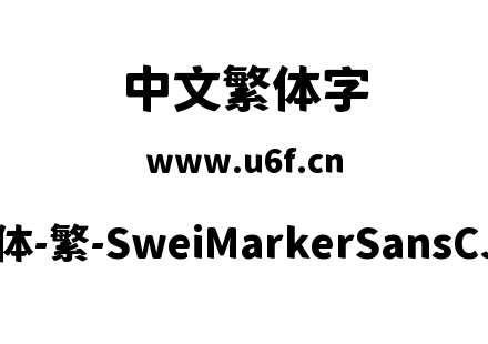 狮尾麦克黑体-繁-SweiMarkerSansCJKtc-Black.ttf下载