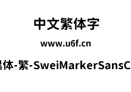 狮尾麦克黑体-繁-SweiMarkerSansCJKtc-Bold