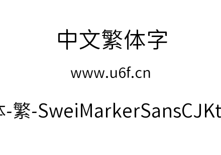 狮尾麦克黑体-繁-SweiMarkerSansCJKtc-Demi