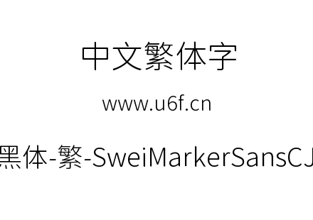 狮尾麦克黑体-繁-SweiMarkerSansCJKtc-Ligh