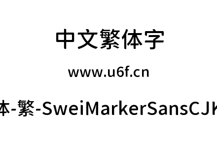 狮尾麦克黑体-繁-SweiMarkerSansCJKtc-Medi