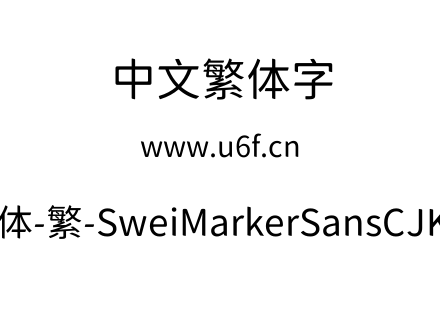 狮尾麦克黑体-繁-SweiMarkerSansCJKtc-Regu