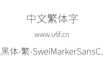 狮尾麦克黑体-繁-SweiMarkerSansCJKtc-Thin