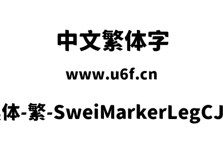 狮尾麦腿黑体-繁-SweiMarkerLegCJKtc-Black