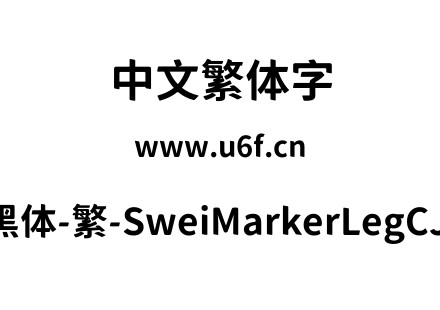 狮尾麦腿黑体-繁-SweiMarkerLegCJKtc-Bold.