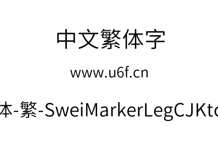 狮尾麦腿黑体-繁-SweiMarkerLegCJKtc-DemiL
