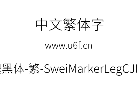 狮尾麦腿黑体-繁-SweiMarkerLegCJKtc-Light