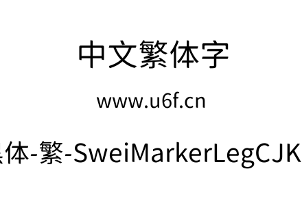 狮尾麦腿黑体-繁-SweiMarkerLegCJKtc-Regul