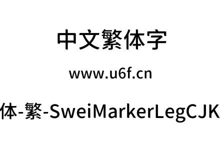 狮尾麦腿黑体-繁-SweiMarkerLegCJKtc-Medium.ttf下载