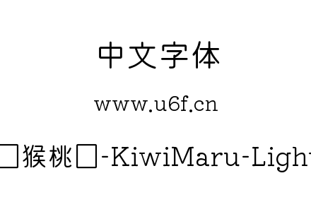 猕猴桃圆-KiwiMaru-Light.ttf下载