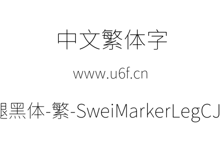 狮尾麦腿黑体-繁-SweiMarkerLegCJKtc-Thin.