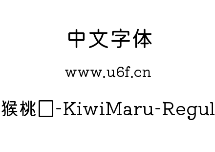 猕猴桃圆-KiwiMaru-Regular.ttf下载