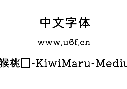 猕猴桃圆-KiwiMaru-Medium.ttf下载
