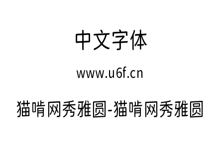 猫啃网秀雅圆-猫啃网秀雅圆.ttf下载