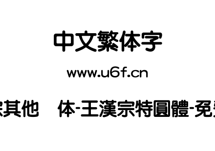 王汉宗其他圆体-王漢宗特圓體-免費商用.TTF下载