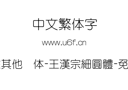 王汉宗其他圆体-王漢宗細圓體-免費商用.TTF下载