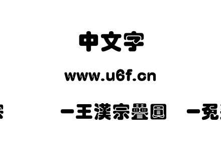 王汉宗叠圆体-王漢宗疊圓体-免費商用.TTF下载