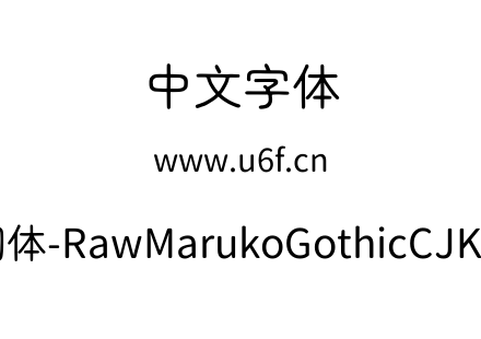 字体-生马路口圆体-RawMarukoGothicCJKtc-R
