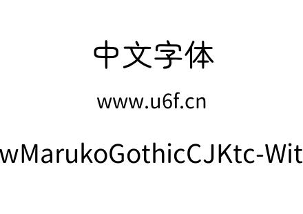 字体-生马路口圆体-RawMarukoGothicCJKtc-W