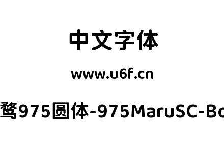 字体-霞鹜975圆体-975MaruSC-Bold.ttf