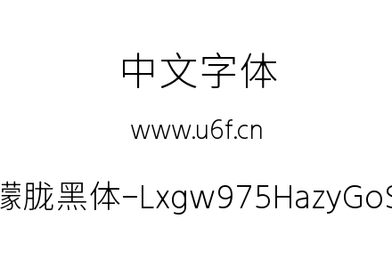 字体-霞鹜975朦胧黑体-Lxgw975HazyGoSC-200W.ttf下载