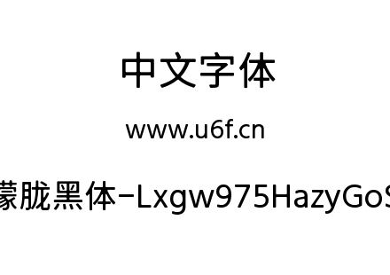 字体-霞鹜975朦胧黑体-Lxgw975HazyGoSC-400W.ttf下载