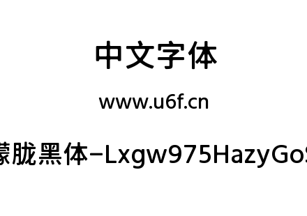 字体-霞鹜975朦胧黑体-Lxgw975HazyGoSC-500W.ttf下载