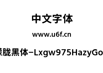 字体-霞鹜975朦胧黑体-Lxgw975HazyGoSC-600W.ttf下载