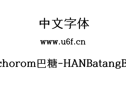 字体-Hamchorom巴糖-HANBatangB-LVT.ttf下载