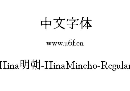 Hina明朝-HinaMincho-Regular.ttf下载