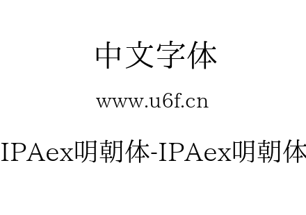 IPAex明朝体-IPAex明朝体.ttf下载