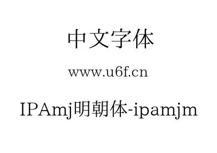 IPAmj明朝体-ipamjm.ttf下载