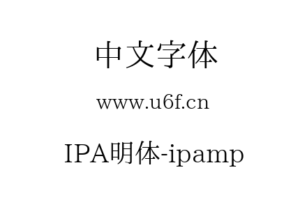 IPA明体-ipamp.ttf下载