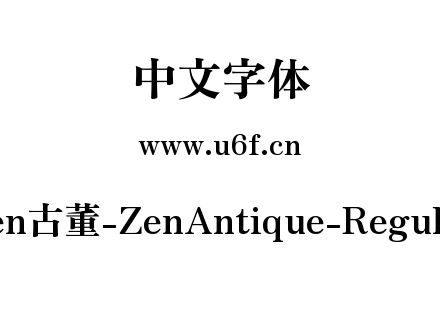Zen古董-ZenAntique-Regular.ttf下载